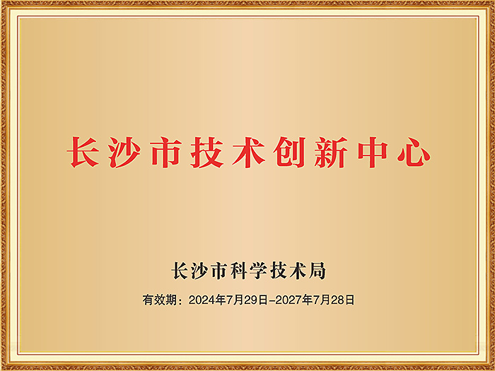 长沙市技术创新中心