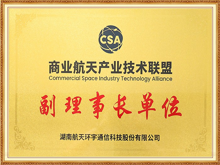 商业航天产业技术联盟副理事长单位